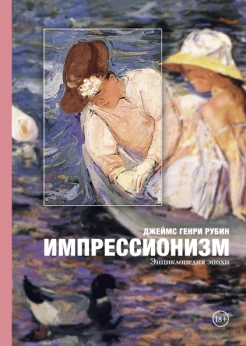 Рубин, Д. Г., Импрессионизм: энциклопедия эпохи