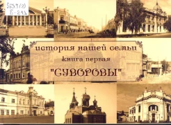 Баранов, К. О. История нашей семьи : воспоминания : арх., ист., фамил. исслед. : экспедиция по сиб. и алт. местам жизни предков