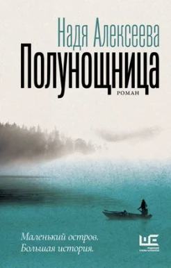  Алексеева Н., Полунощница.