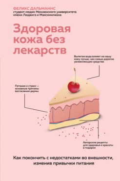 Дальманнс Ф., Здоровая кожа без лекарств. Как покончить с недостатками во внешности, изменив привычки питания
