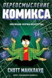 Макклауд С., Переосмысление комикса. Эволюция формы искусства