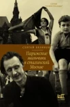 Беляков С. С., Парижские мальчики в сталинской Москве.