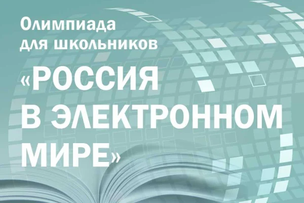 Олимпиада «Россия в электронном мире»