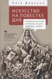 Дианина К., Искусство на повестке дня. Рождение русской культуры из духа газетных споров