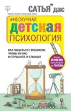 Сатья дас. Нескучная детская психология: как общаться с ребенком, чтобы он вас и слушался, и слышал (Умный тренинг, меняющий жизнь)