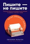 Пельтек, Евгения. Пишите – не пишите. Психологическое руководство для авторов по работе с текстом и собой