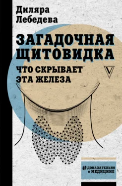  Лебедева Д. И., Загадочная щитовидка. Что скрывает эта железа