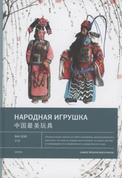 Ван Вэй, Народная игрушка