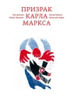 Призрак Карла Маркса 