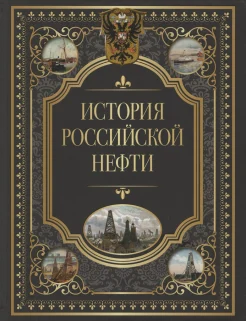 История российской нефти