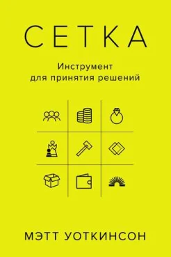 Уоткинсон М., Сетка: инструмент для принятия решений