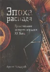 Рондарев, А. В., Эпоха распада. Грандиозная история музыки в XX веке