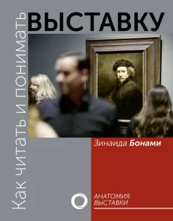  Бонами З. А., Как читать и понимать выставку. Анатомия выставки