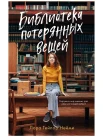 Нейми Л. Т., Библиотека потерянных вещей