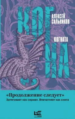 Сальников А. Б., Когната.