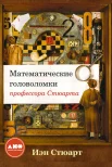 Стюарт, И. Математические головоломки профессора Стюарта 