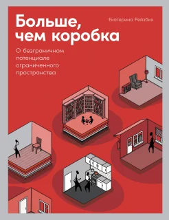  Рейзбих Е. Больше, чем коробка. о безграничном потенциале ограниченного пространства