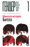 Фельдман-Баррет К., Женская история Битлз