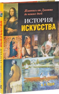 Ходж, А. Н., История искусства. Живопись от Джотто до наших дней