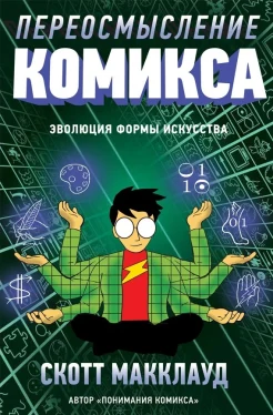Макклауд С., Переосмысление комикса. Эволюция формы искусства