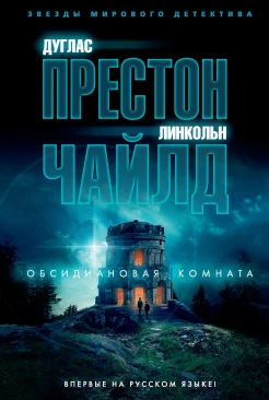 Дуглас Престон Линкольн Чайлд "Обсидиановая комната"