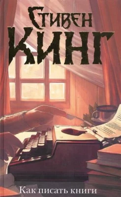 Кинг, С. Как писать книги 