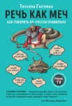 Гартман Т., Речь как меч. Как говорить по-русски правильно