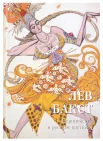Бакст Л. С., Европейские и русские костюмы