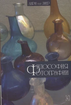 Лиер, А., Философия фотографии