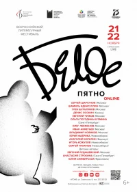 Всероссийский литературный фестиваль «Белое пятно»