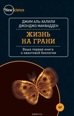 Аль-Халили, Д. Жизнь на грани : ваша первая кн. о квантовой биологии 