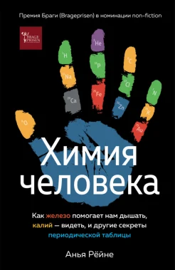 Рёйне А., Химия человека. Как железо помогает нам дышать, калий – видеть, и другие секреты периодической таблицы