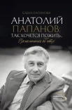 Папанова Е. А., Анатолий Папанов: так хочется пожить.... Воспоминания об отце