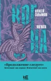 Сальников А. Б., Когната.