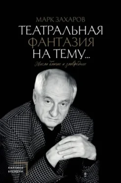 Захаров М. А.,Театральная фантазия на тему… Мысли благие и зловредные 