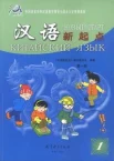 Китайский язык. Новый старт. Часть 1.
