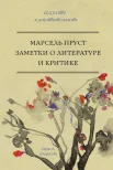 Пруст М., Заметки об искусстве и литературной критике