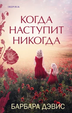 Дэвис Б., Когда наступит никогда