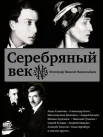 Серебряный век. Фотограф Моисей Наппельбаум