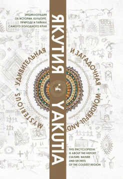  Якутия удивительная и загадочная