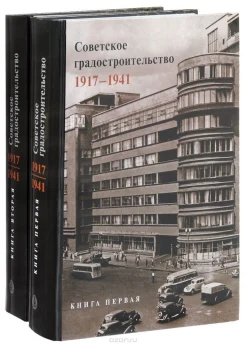 Советское градостроительство, 1917-1941 : [монография : в 2 кн. 