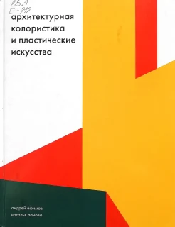 Ефимов, А. В. Архитектурная колористика и пластические искусства 