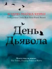 Эндрю Майкл Херли "День Дьявола"