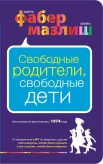 Фабер А., Свободные родители, свободные дети