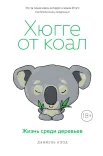 Клод Д., Хюгге от коал. Жизнь среди деревьев