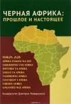Черная Африка: прошлое и настоящее : учебное пособие по Новой и Новейшей истории Тропической и Южной Африки