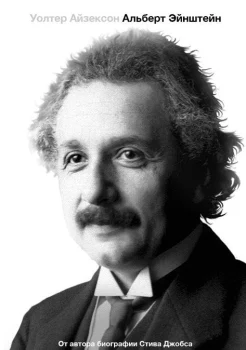 Уолтер Айзексон. Альберт Эйнштейн
