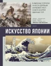Искусство Японии 