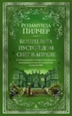 Пилчер Р. Голоса лета. Штормовой день. Начать сначала