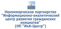 «Информационно-аналитический Центр развития гражданских инициатив»